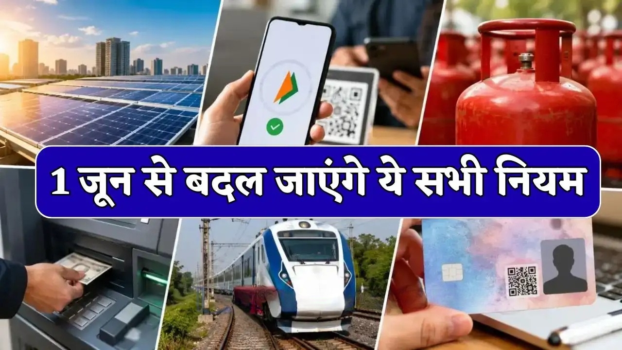 1 जून से बदलेंगे कई नियम, UPI से लेकर LPG और ट्रेन यात्रियों पर पड़ेगा असर, आप भी जानिए !